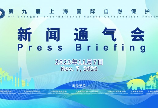 第九届上海国际自然保护周新闻通气会