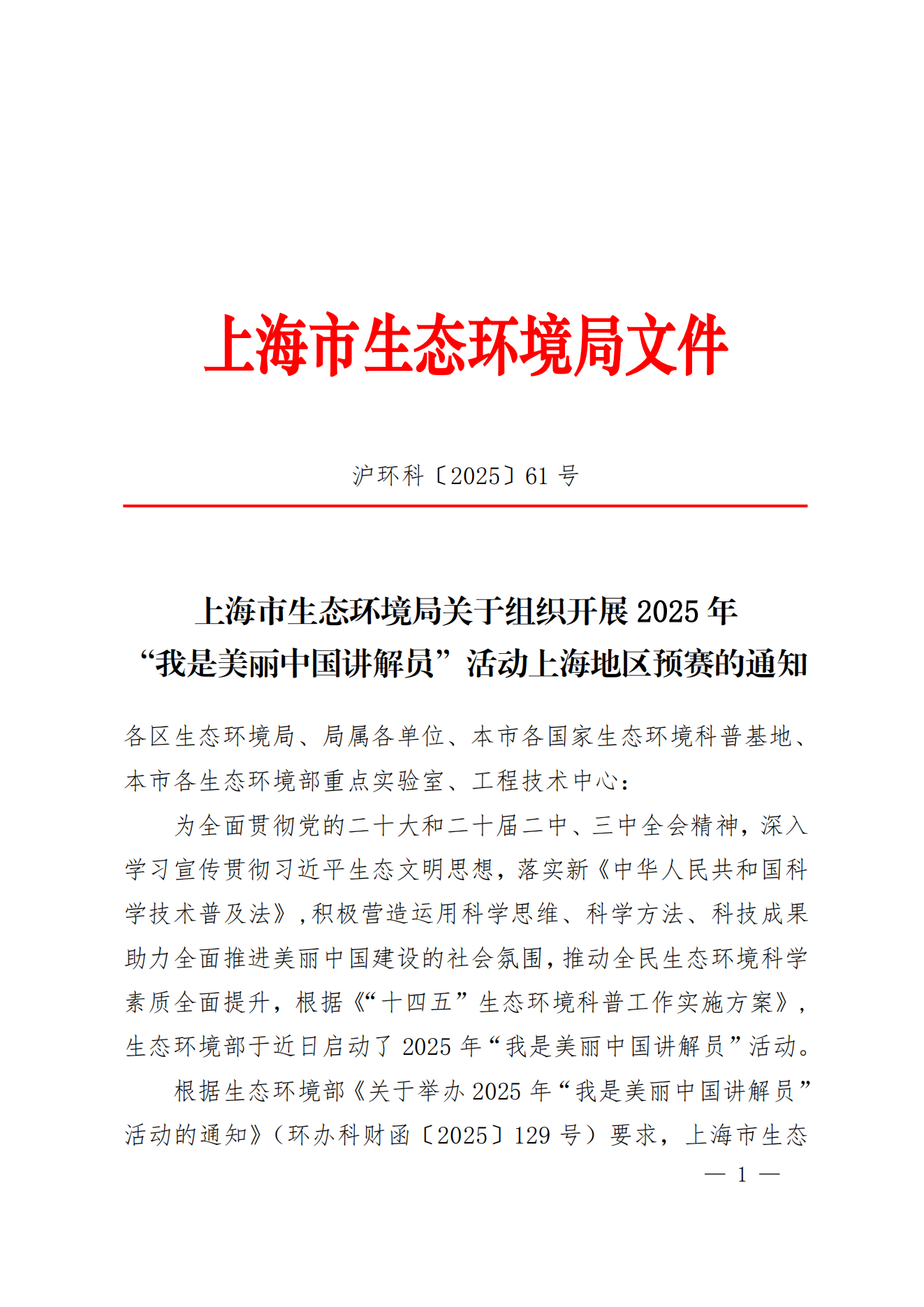 上海市生态环境局关于组织开展2025年“我是美丽中国讲解员”活动上海地区预赛的通知_00.png