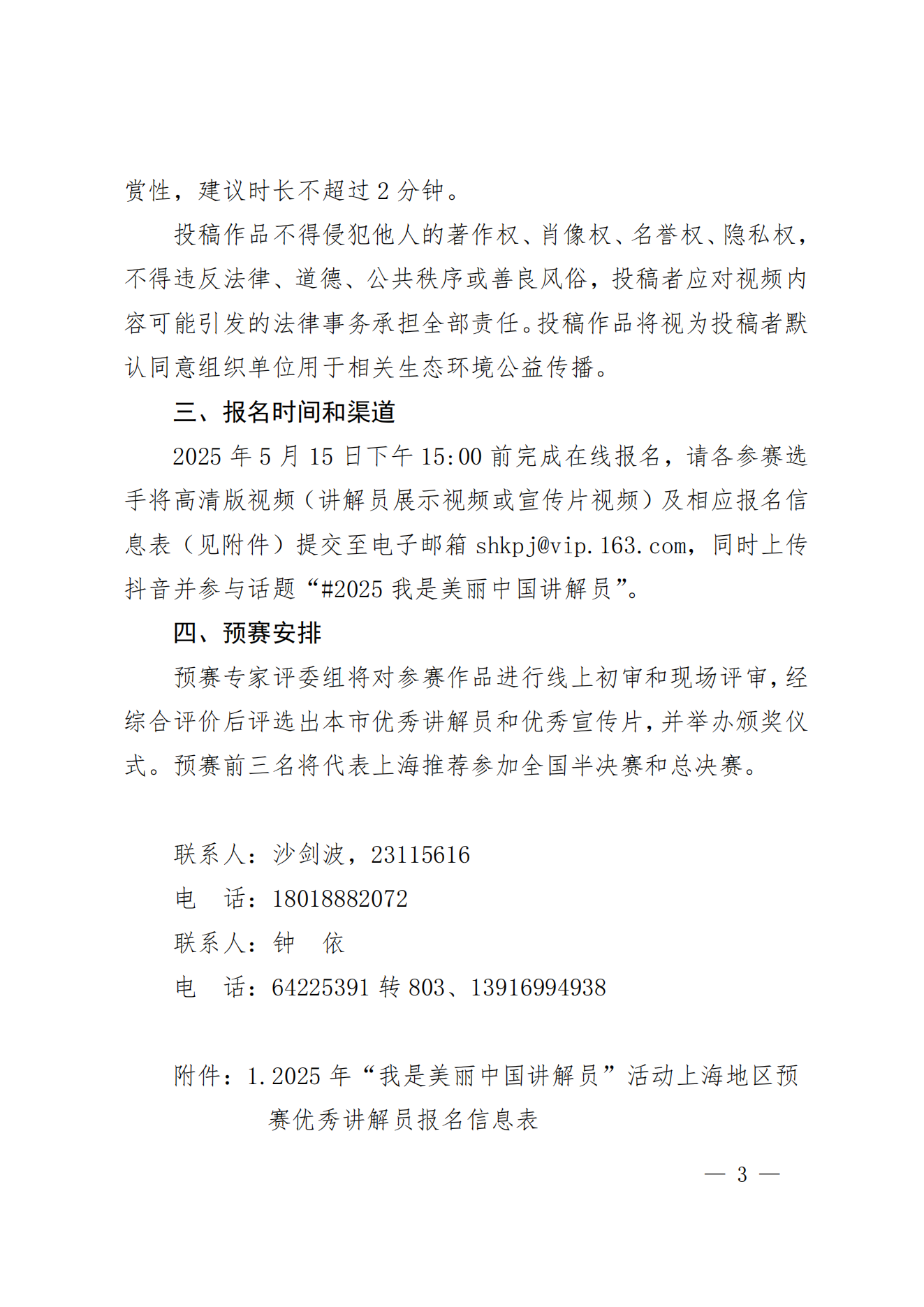 上海市生态环境局关于组织开展2025年“我是美丽中国讲解员”活动上海地区预赛的通知_02.png
